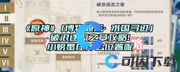 《原神》「博物通志·水国寻迹」破浪逐流之章攻略！小螃蟹在什么位置呢