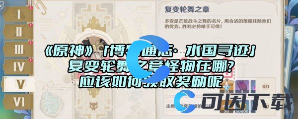 《原神》「博物通志·水国寻迹」复变轮舞之章怪物在哪？应该如何领取奖励呢