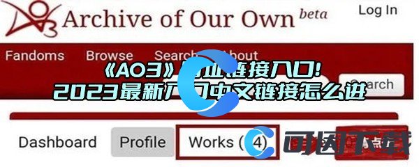 《AO3》网址链接入口！2023最新入口中文链接怎么进