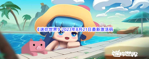 《迷你世界》2023年8月21日最新激活码分享