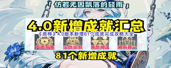 《原神》4.0版本新增81个成就完成攻略大全汇总分享