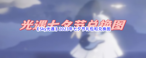 《Sky光遇》2023年七夕节礼包和兑换图一览