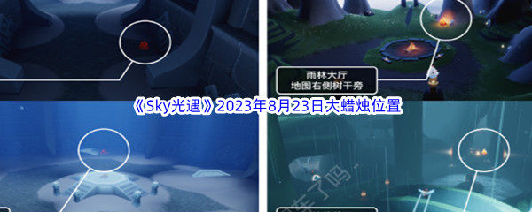 《Sky光遇》2023年8月23日大蜡烛位置分享