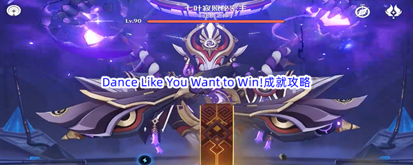 《原神》Dance Like You Want to Win!成就完成攻略