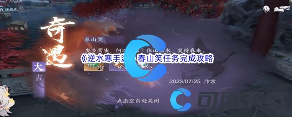 《逆水寒手游》春山笑任务完成攻略