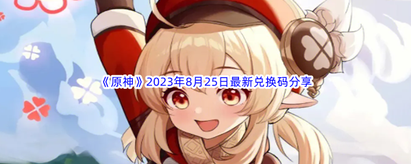 《原神》2023年8月25日最新兑换码分享