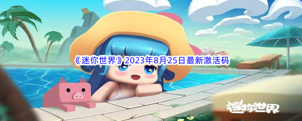 《迷你世界》2023年8月25日最新激活码分享