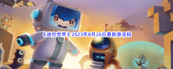 《迷你世界》2023年8月26日最新激活码分享