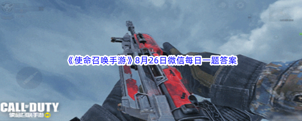 《使命召唤手游》2023年8月26日微信每日一题答案分享