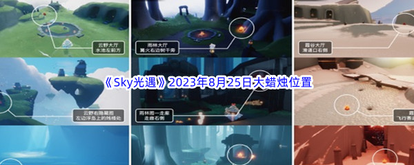 《Sky光遇》2023年8月25日大蜡烛位置分享