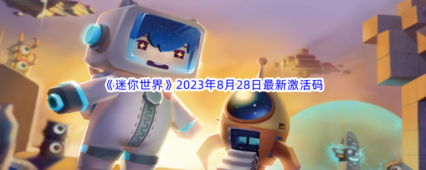 《迷你世界》2023年8月28日最新激活码分享