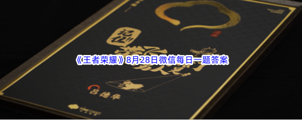 《王者荣耀》2023年8月28日微信每日一题答案分享