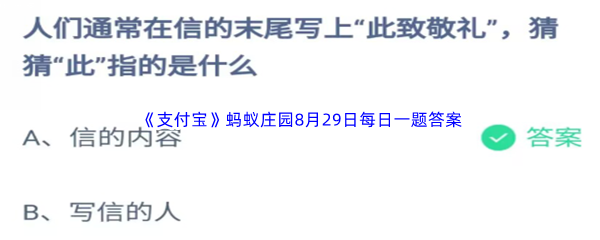 2023年《支付宝》蚂蚁庄园8月29日每日一题答案最新(2)