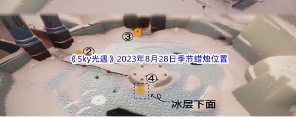 《Sky光遇》2023年8月28日季节蜡烛位置分享