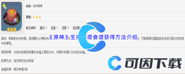 《原神》生肉塔塔食谱获得方法介绍
