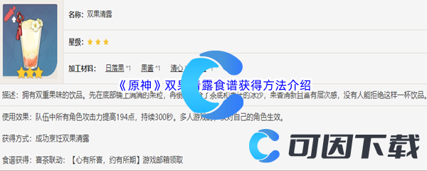 《原神》双果清露食谱获得方法介绍