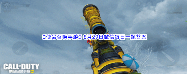 《使命召唤手游》2023年8月29日微信每日一题答案分享