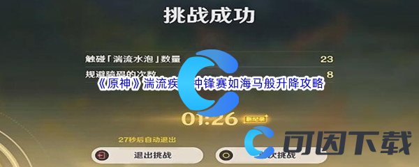 《原神》湍流疾行冲锋赛如海马般升降通关攻略