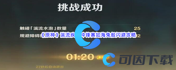 《原神》湍流疾行冲锋赛如海兔般闪避通关攻略