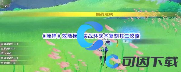 《原神》效能模拟实战环战术复刻其二通关攻略