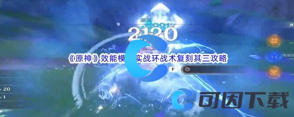 《原神》效能模拟实战环战术复刻其三通关攻略