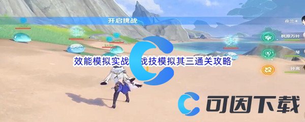 《原神》效能模拟实战环战技模拟其三通关攻略