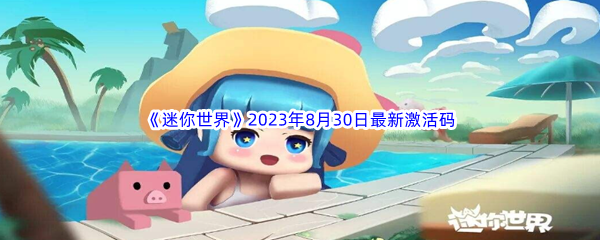 《迷你世界》2023年8月30日最新激活码分享