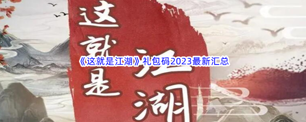 《这就是江湖》礼包码2023最新汇总分享