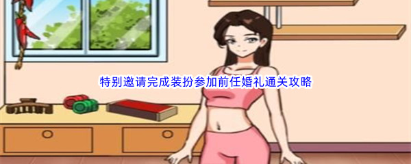 《汉字找茬王》特别邀请完成装扮参加前任婚礼通关攻略