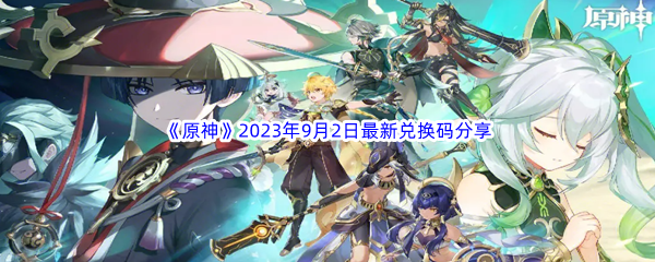 《原神》2023年9月2日最新兑换码分享