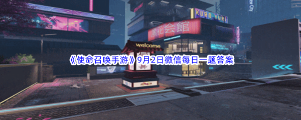 《使命召唤手游》2023年9月2日微信每日一题答案分享