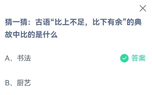 《支付宝》蚂蚁庄园2023年9月2日每日一题答案最新