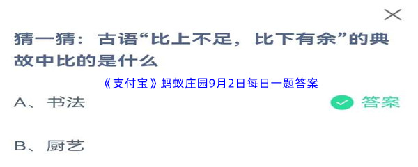 《支付宝》蚂蚁庄园2023年9月2日每日一题答案最新