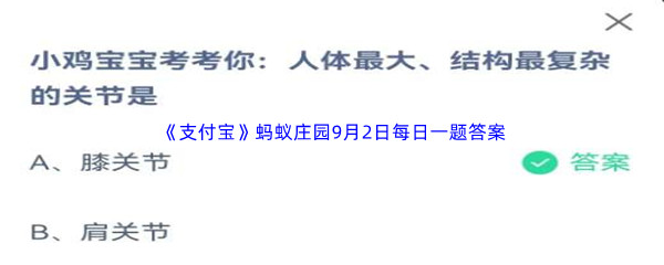 2023年《支付宝》蚂蚁庄园9月2日每日一题答案最新(2)