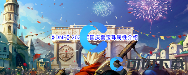 《DNF》地下城与勇士2023年国庆套宝珠属性介绍