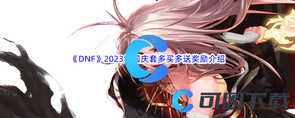 《DNF》地下城与勇士2023年国庆套多买多送奖励介绍