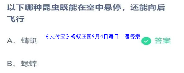 2023年《支付宝》蚂蚁庄园9月4日每日一题答案最新(2)