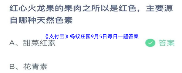 《支付宝》蚂蚁庄园2023年9月5日每日一题答案最新