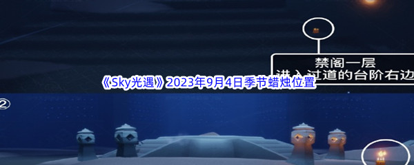 《Sky光遇》2023年9月4日季节蜡烛位置分享