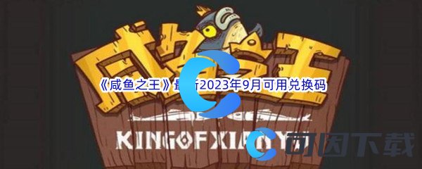 《咸鱼之王》最新2023年9月有效可用兑换码汇总分享