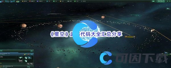 《星空》武器代码大全汇总分享