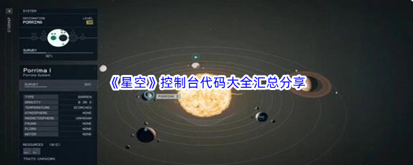 《星空》控制台代码大全汇总分享