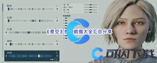 《星空》捏脸数据大全汇总分享