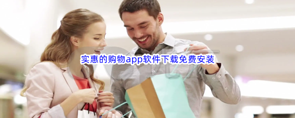 实惠的购物app软件下载免费安装