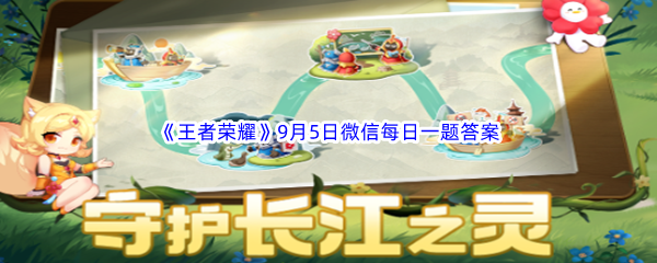 《王者荣耀》2023年9月5日微信每日一题答案分享