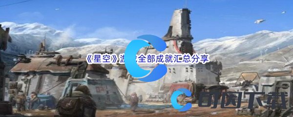 《星空》游戏全部成就汇总分享