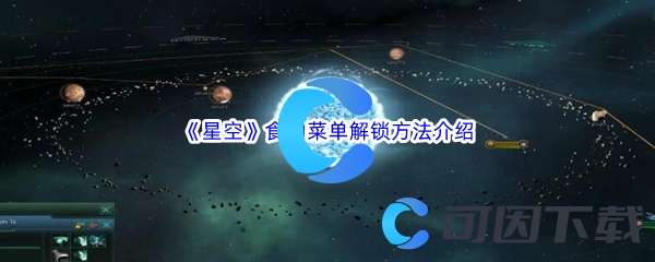 《星空》食物菜单解锁方法介绍