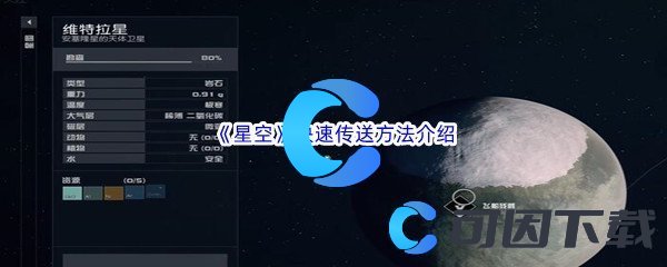 《星空》快速传送方法介绍