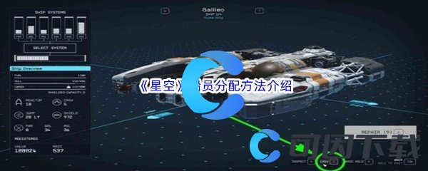 《星空》船员分配方法介绍