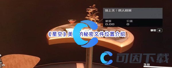 《星空》美丽的秘密文件位置介绍